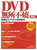 DVD無所不燒 2006 : 燒錄達人のDVD攻略秘笈
